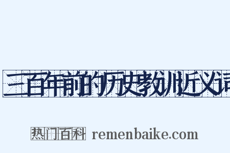 三百年前的历史教训近义词是什么意思的图片